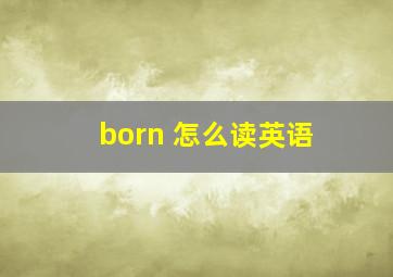 born 怎么读英语